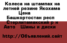 Колеса на штампах на летней резине Якохама › Цена ­ 7 500 - Башкортостан респ., Стерлитамакский р-н Авто » Шины и диски   